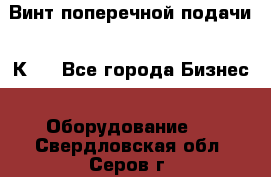 Винт поперечной подачи 16К20 - Все города Бизнес » Оборудование   . Свердловская обл.,Серов г.